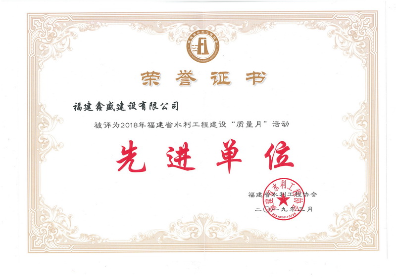 2018年鑫盛质量月“先进单位”荣誉证书.jpg